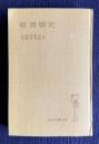 経済学史　＜岩波全書 197＞
