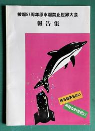 被爆57周年原水爆禁止世界大会報告集