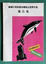 被爆57周年原水爆禁止世界大会報告集