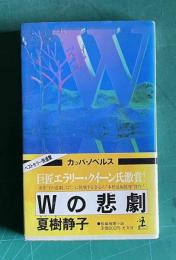 Wの悲劇 : 長編推理小説　＜カッパ・ノベルス＞