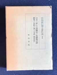 時枝誠記博士著作選1  日本ニ於ル言語観念ノ発達及言語研究ノ目的ト其ノ方法（明治以前）