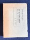 時枝誠記博士著作選1  日本ニ於ル言語観念ノ発達及言語研究ノ目的ト其ノ方法（明治以前）