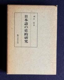 日本語の史的研究