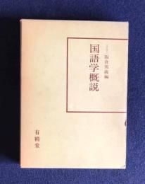 国語学概説