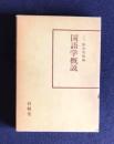 国語学概説