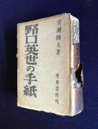 野口英世の手紙