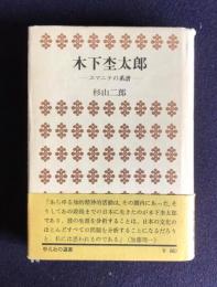 木下杢太郎  ユマニテの系譜