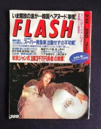 FLASH  389  1995年2月14日号  いま解放の波が・・・韓国〔ヘアヌード〕事情！