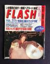 FLASH  389  1995年2月14日号  いま解放の波が・・・韓国〔ヘアヌード〕事情！
