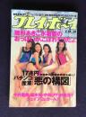 プレイボーイ No.29  1993年7月19日  雛形あきこ水着姫／17兆円裏世界の金券争奪戦を暴く！パチンコ産業「悪の構図」