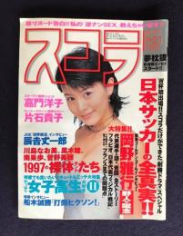スコラ No.392  1998年1月  日本サッカーの全真実!!／大特集：岡野雅行／嘉門洋子,片石貴子／辰吉丈一郎..