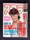 スコラ No.392  1998年1月  日本サッカーの全真実!!／大特集：岡野雅行／嘉門洋子,片石貴子／辰吉丈一郎..