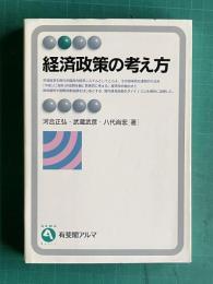 経済政策の考え方　＜有斐閣アルマ＞