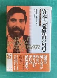 資本主義経済の幻想―コモンセンスとしての経済学