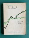 財政学　＜現代経済学叢書＞