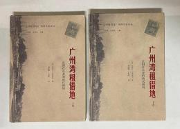 广州湾租借地：法国在東亜的殖民困境　法国租借地广州湾学述翻集　　上下2卷