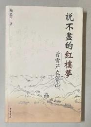 説不尽的紅楼夢：曹雪芹在香山