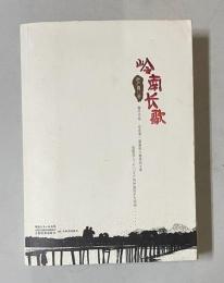 嶺南長歌