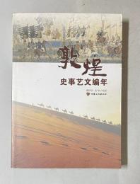 敦煌史事芸文編年 （トンコウ シジ ゲイブン ヘンネン）