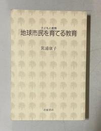 地球市民を育てる教育　＜子どもと教育＞