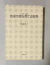 地球市民を育てる教育　＜子どもと教育＞