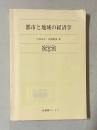 都市と地域の経済学　＜有斐閣ブックス＞