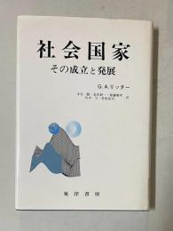 社会国家 その成立と発展
