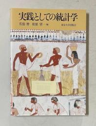 実践としての統計学