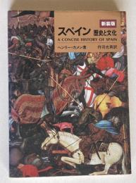 新装版 スペイン―歴史と文化