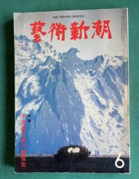芸術新潮　1979年6月号　特集：不思議な絵の展覧会