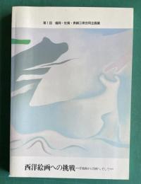 西洋絵画への挑戦―洋風画から洋画へ, そして―　＜第1回 福岡・佐賀・長崎三県合同企画展＞