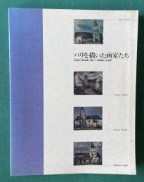 パリを描いた画家たち―佐伯祐三・横手貞美・大橋了介・萩須高徳・山口長男