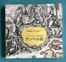 ドイツ人の見た元禄時代　ケンペル展