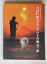 吉村作治の早大エジプト発掘40年展　＜早稲田大学創立125周年記念＞