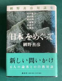 網野善彦対談集「日本」をめぐって