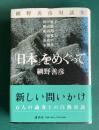 網野善彦対談集「日本」をめぐって