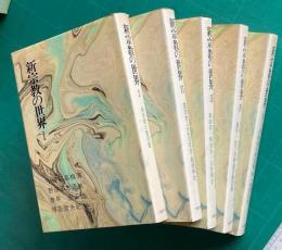 新宗教の世界 Ⅰ～Ⅴ　全5巻　（1.新宗教の諸問題／2.霊友会・立正佼成会・創価学会／3.日本敬神崇祖自修団・妙智會・真如苑・解脱会・光妙教会／4.大本・ほんみち・松緑神道大和山・璽宇・松下祖神道系教団群／5.円応教・成長の家・ＰＬ教団・善隣会・天照皇大神宮教・統一神霊協会）