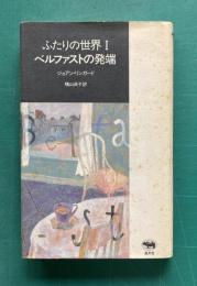 ふたりの世界Ⅰ　ベルファストの発端