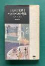 ふたりの世界Ⅰ　ベルファストの発端