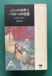 ふたりの世界Ⅱ　バリケードの恋愛