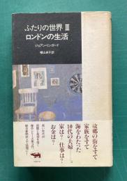 ふたりの世界Ⅲ　ロンドンの生活