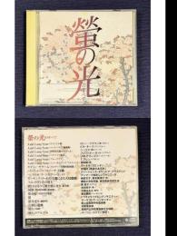ＣＤ　螢の光のすべて