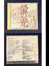 ＣＤ　螢の光のすべて