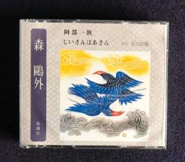 朗読ＣＤ　森鴎外 阿部一族／じいさんばあさん　CD 2枚組