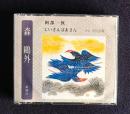 朗読ＣＤ　森鴎外 阿部一族／じいさんばあさん　CD 2枚組