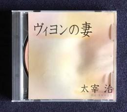 朗読ＣＤ 太宰治 ヴィヨンの妻