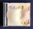 朗読ＣＤ 太宰治 ヴィヨンの妻