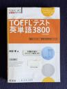 TOEFLテスト英単語3800　改訂新版　＜TOEFLiBT大戦略シリーズ＞
