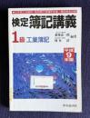 検定簿記講義　〔1級/工業簿記〕　平成9年版