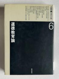 上田薫著作集 6　道徳教育論
